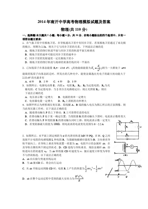 2014年南开中学高考物理模拟试题及答案