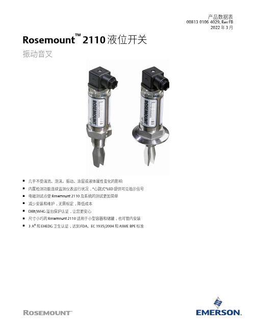 艾默生 Rosemount 2110 液位开关 数据表