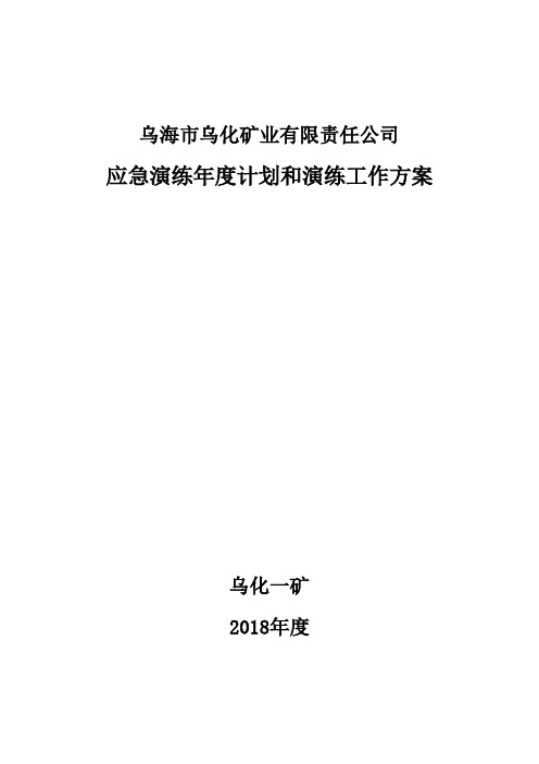 2018年度应急演练工作计划