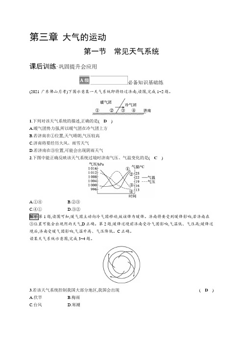 人教版高中地理选择性必修1自然地理基础第三章大气的运动第一节常见天气系统习题含答案