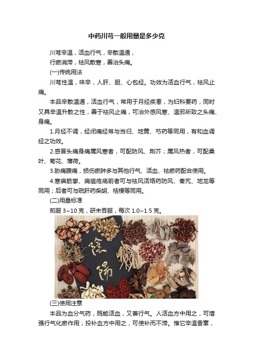 中药川芎一般用量是多少克