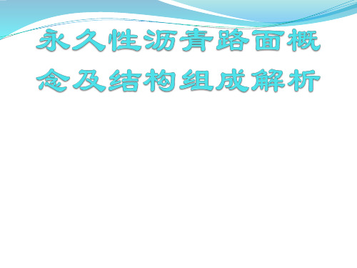 永久性沥青路面概念及结构组成解析PPT课件