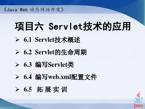 Java Web动态网站开发 项目六 Servlet技术的应用