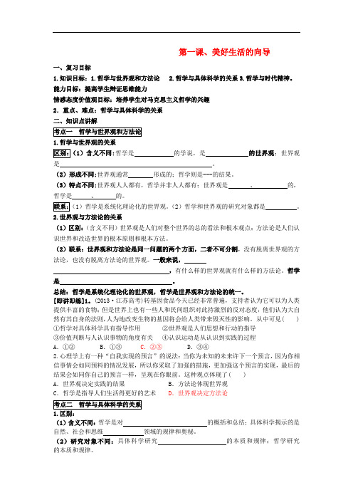 江苏省宝应县安宜高中高考政治一轮复习 生活与哲学 第一课 美好生活的向导导学案