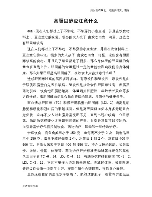 高胆固醇应注意什么