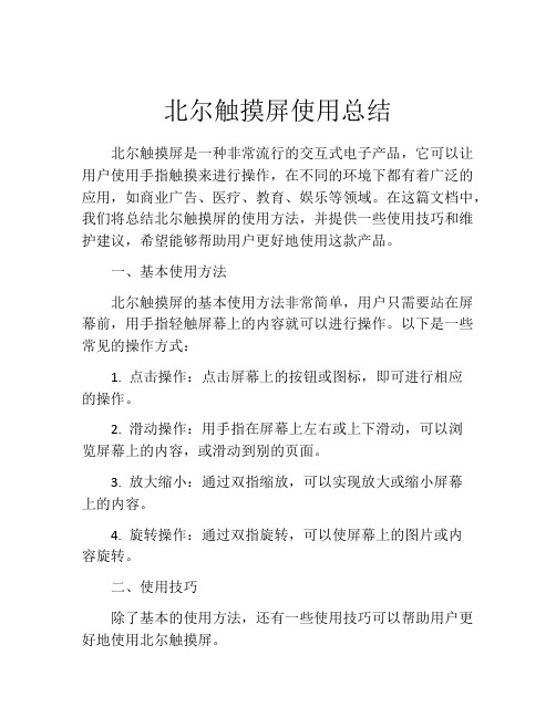 北尔触摸屏使用总结