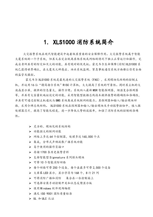 1. XLS1000消防系统简介