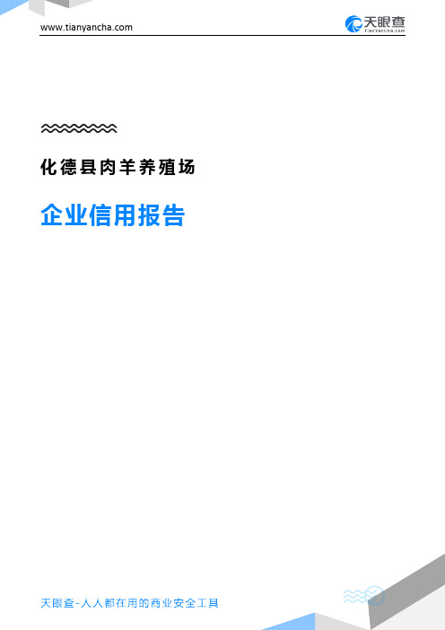 化德县肉羊养殖场企业信用报告-天眼查