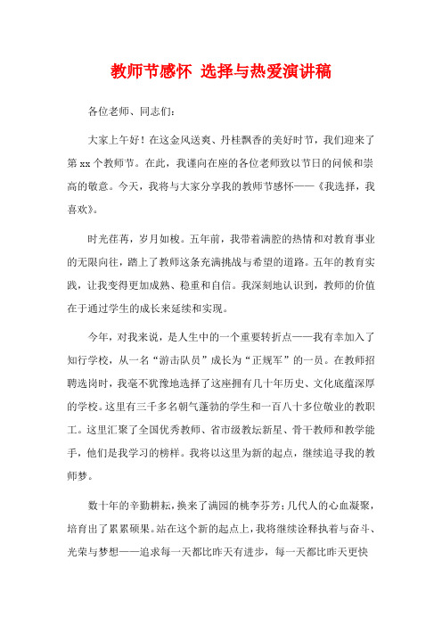 教师节感怀 选择与热爱演讲稿