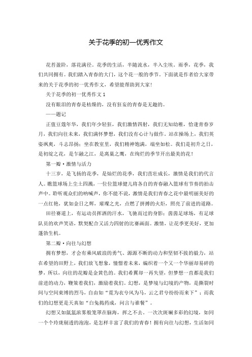 关于花季的初一优秀作文
