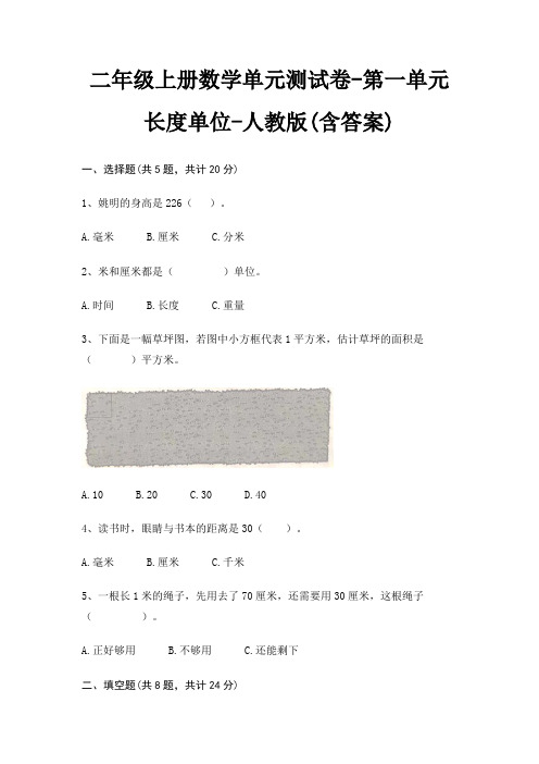 二年级上册数学单元测试卷-第一单元 长度单位-人教版(含答案)