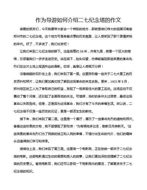 作为导游如何介绍二七纪念塔的作文