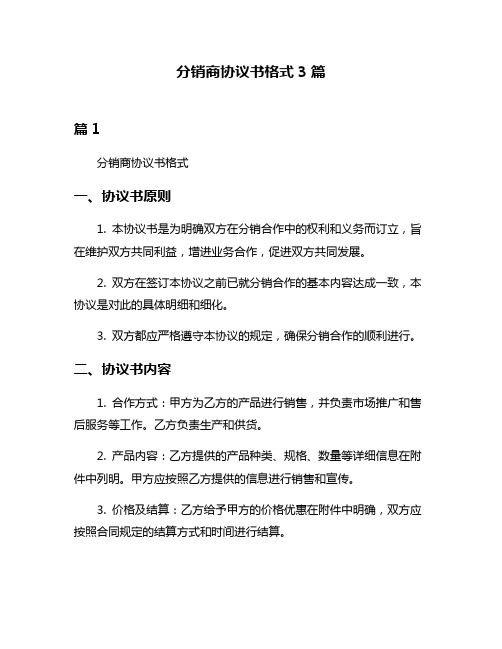 分销商协议书格式3篇