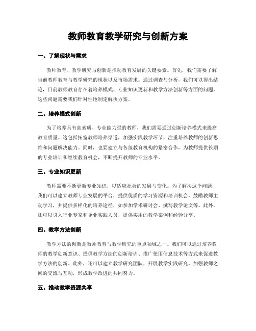 教师教育教学研究与创新方案