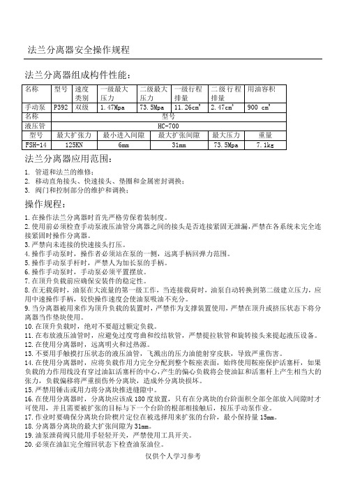 法兰分离器操作规程