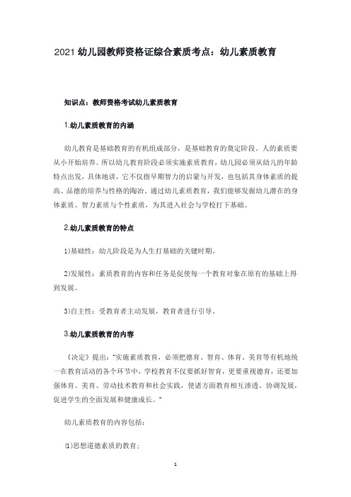 2021幼儿园教师资格证综合素质考点:幼儿素质教育