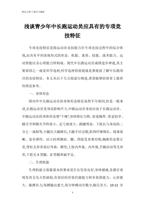 浅谈青少年中长跑运动员应具有的专项竞技特征