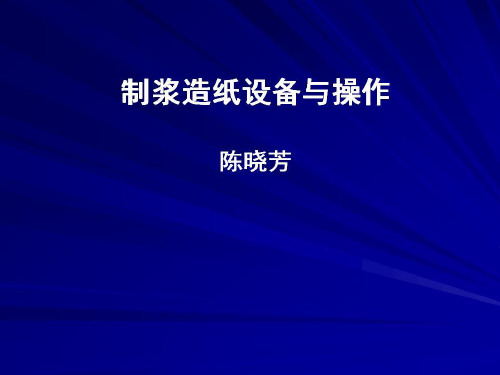 制浆造纸设备第01章 1.2 浆料的输送及存储设备