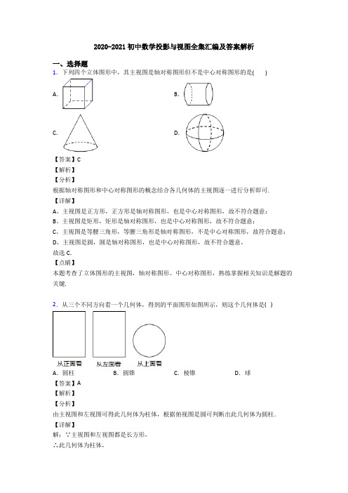 2020-2021初中数学投影与视图全集汇编及答案解析