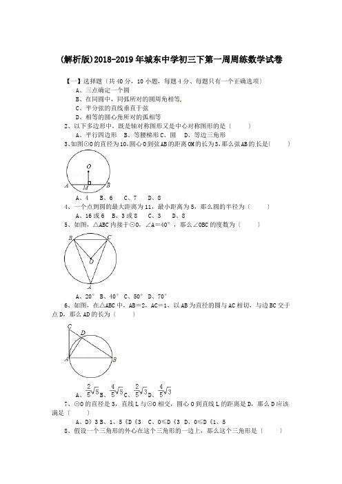 (解析版)2018-2019年城东中学初三下第一周周练数学试卷.doc