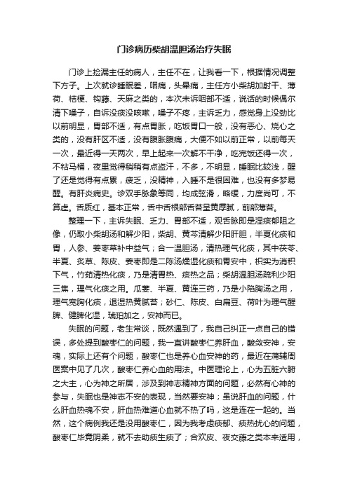 门诊病历柴胡温胆汤治疗失眠