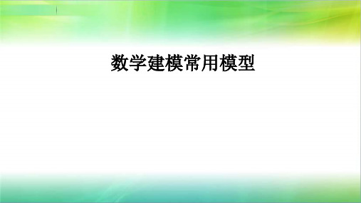 数学建模系列-常用模型