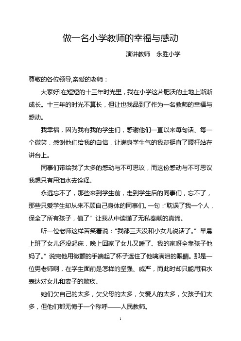 做一名小学教师的幸福与感动