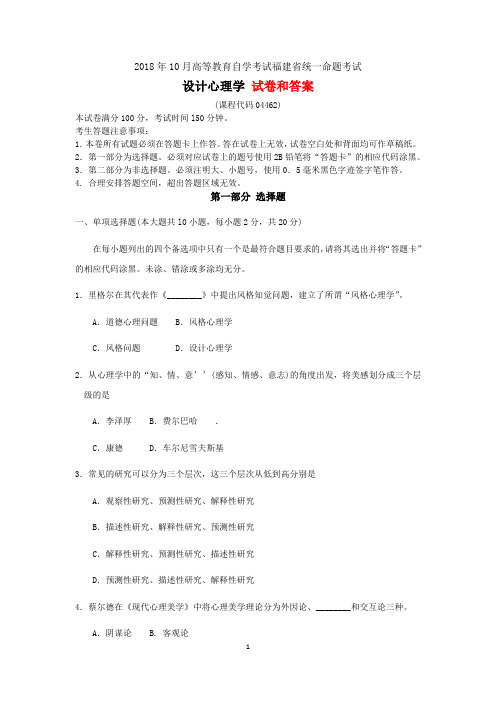 2018年10月福建自考《设计心理学》试卷和答案