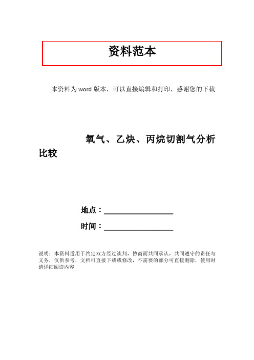 氧气、乙炔、丙烷切割气分析比较