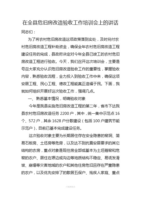 在全县危旧房改造验收工作培训会上的讲话