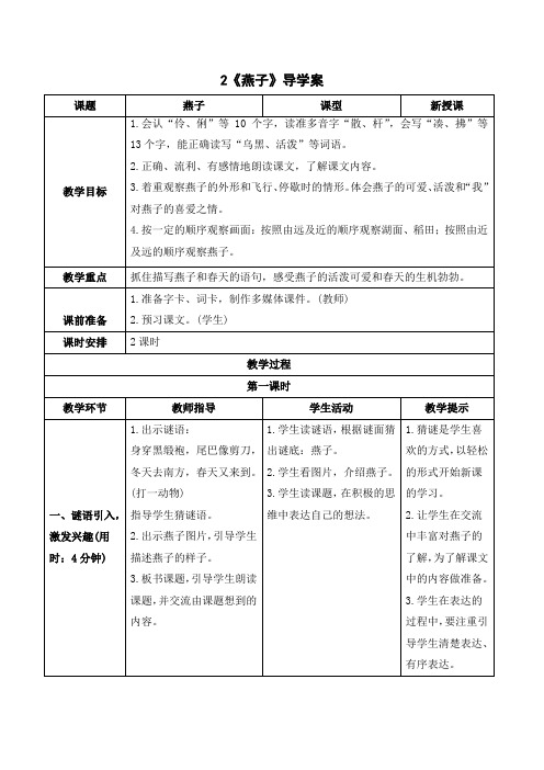 最新统编部编版人教小学三年级语文下册《燕子》导学案