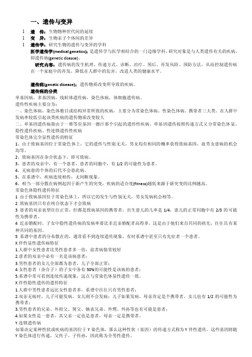 医学遗传学公选课复习资料