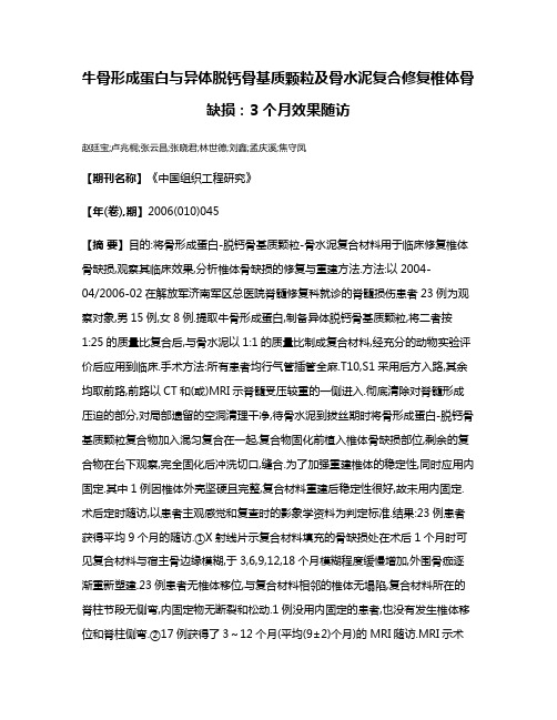 牛骨形成蛋白与异体脱钙骨基质颗粒及骨水泥复合修复椎体骨缺损:3个月效果随访