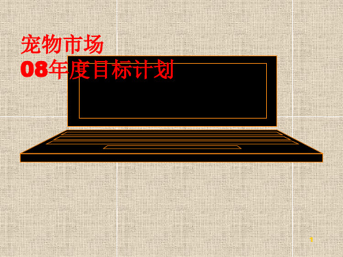 宠物市场年度目标计划.pptx