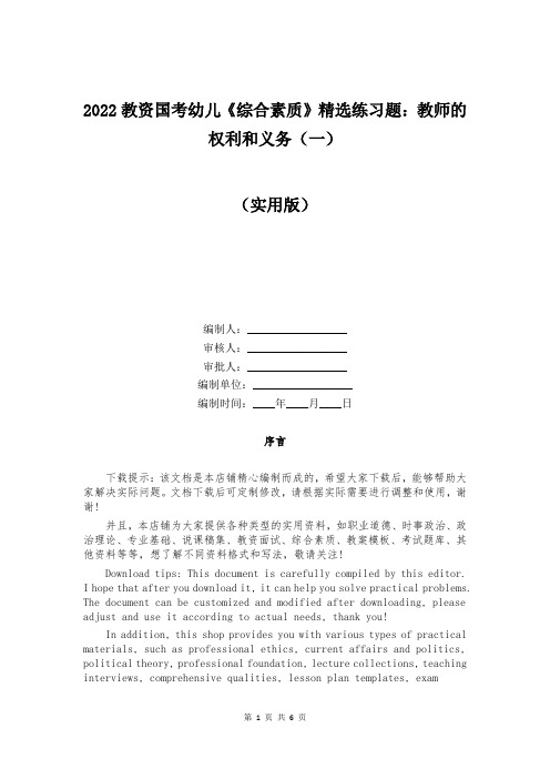 2022教资国考幼儿《综合素质》精选练习题：教师的权利和义务(一)