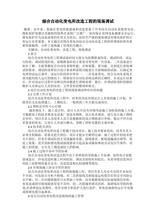 综合自动化变电所改造工程的现场调试