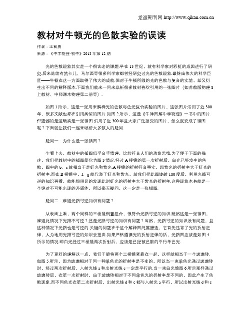 教材对牛顿光的色散实验的误读