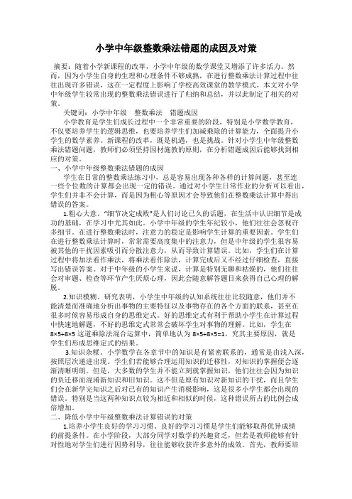 小学中年级整数乘法错题的成因及对策