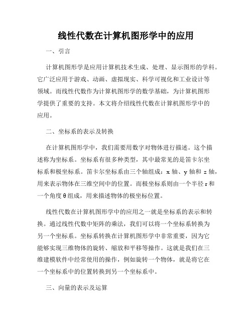 线性代数在计算机图形学中的应用