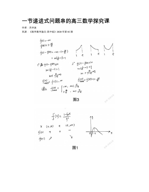 一节递进式问题串的高三数学探究课