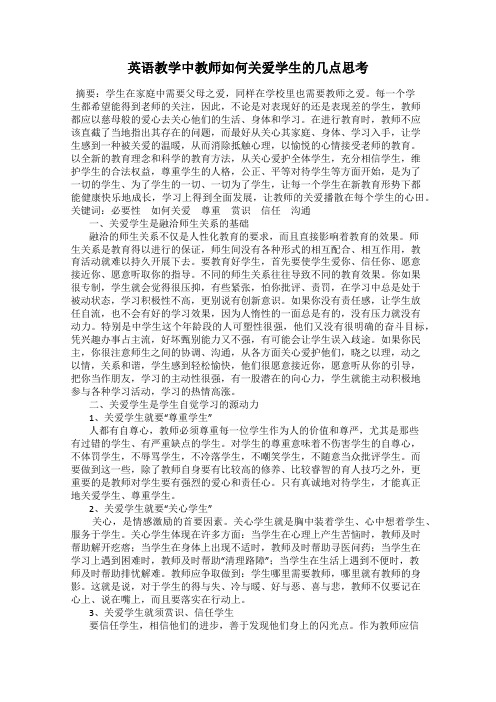 英语教学中教师如何关爱学生的几点思考