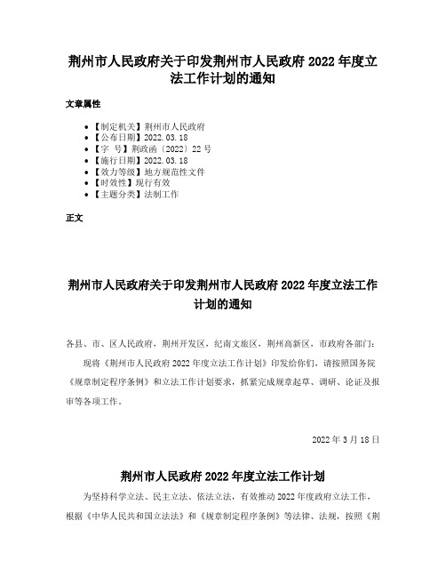 荆州市人民政府关于印发荆州市人民政府2022年度立法工作计划的通知