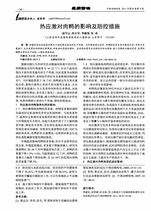 热应激对肉鸭的影响及防控措施