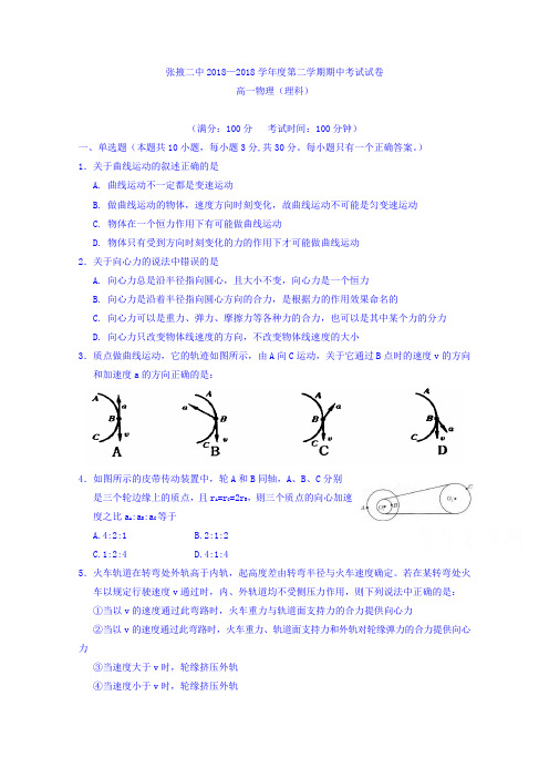 甘肃省张掖二中2017-2018学年高一下学期期中考试物理