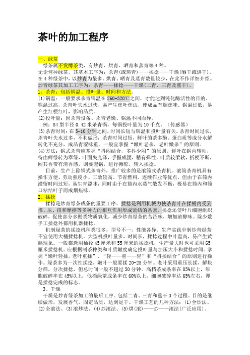 茶叶的加工过程