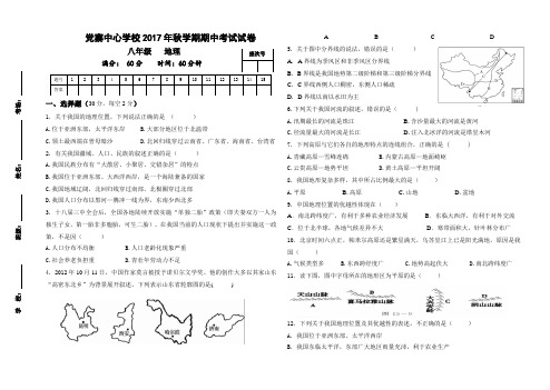 2017年秋八年级期中考试地理试卷(秦贵)