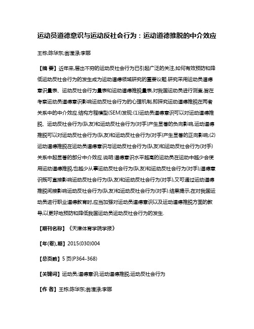 运动员道德意识与运动反社会行为:运动道德推脱的中介效应