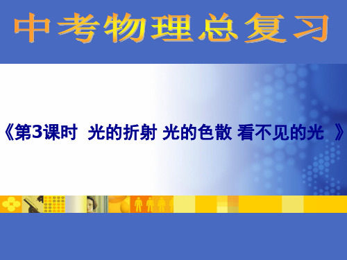 中考物理总复习光的折射、光的色散、看不见的光 人教版优秀课件