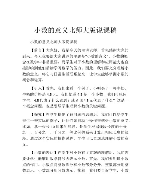 小数的意义北师大版说课稿