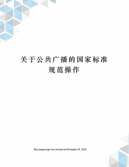 关于公共广播的国家标准规范操作